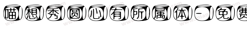 喵想秀圆心有所属体字体转换