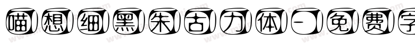 喵想细黑朱古力体字体转换