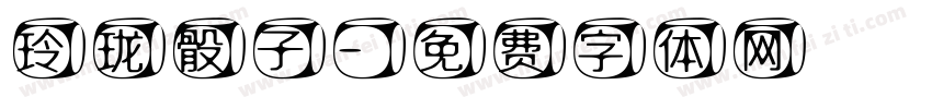 玲珑骰子字体转换