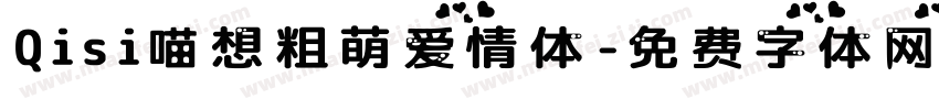 Qisi喵想粗萌爱情体字体转换
