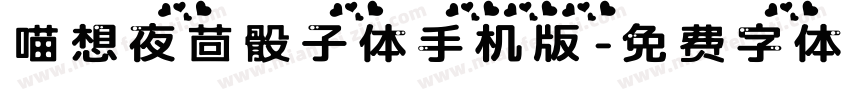 喵想夜茴骰子体手机版字体转换
