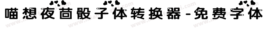 喵想夜茴骰子体转换器字体转换