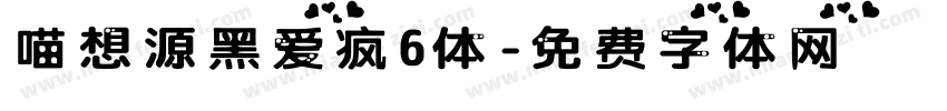 喵想源黑爱疯6体字体转换