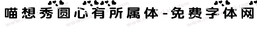 喵想秀圆心有所属体字体转换