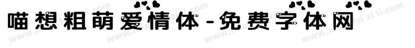 喵想粗萌爱情体字体转换