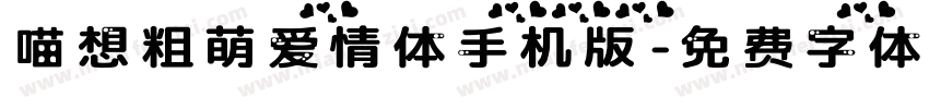 喵想粗萌爱情体手机版字体转换