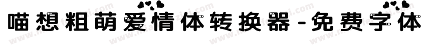 喵想粗萌爱情体转换器字体转换