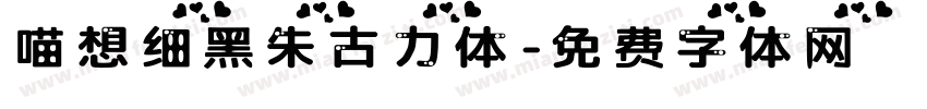 喵想细黑朱古力体字体转换