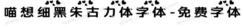 喵想细黑朱古力体字体字体转换