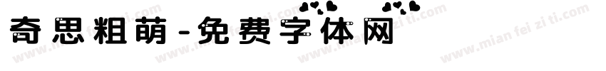 奇思粗萌字体转换
