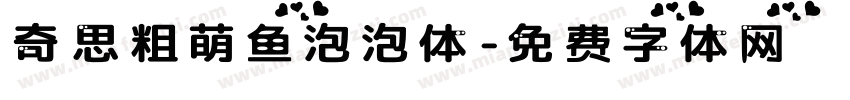 奇思粗萌鱼泡泡体字体转换