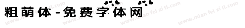 粗萌体字体转换