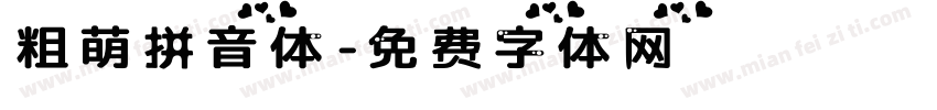 粗萌拼音体字体转换