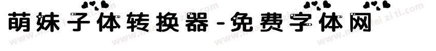 萌妹子体转换器字体转换