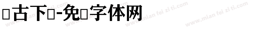 仿古下载字体转换