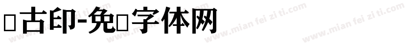 仿古印字体转换