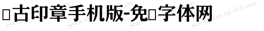 仿古印章手机版字体转换