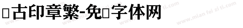 仿古印章繁字体转换