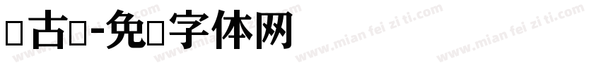 仿古圆字体转换