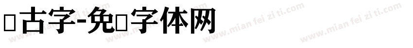 仿古字字体转换