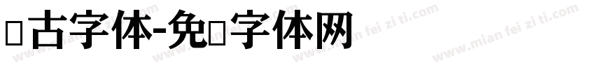 仿古字体字体转换