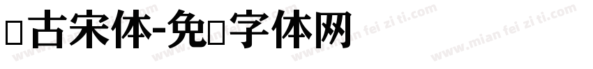 仿古宋体字体转换