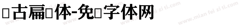 仿古扁黑体字体转换