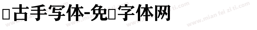 仿古手写体字体转换