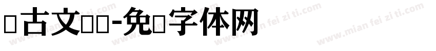 仿古文艺风字体转换