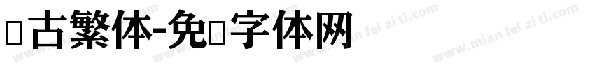 仿古繁体字体转换