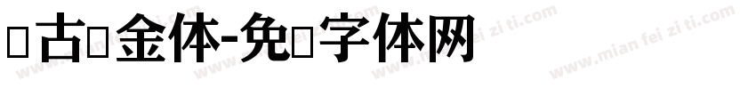 仿古鎏金体字体转换