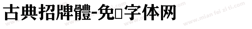 古典招牌體字体转换
