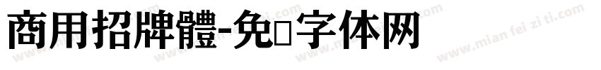 商用招牌體字体转换