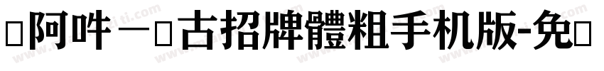 嗡阿吽－仿古招牌體粗手机版字体转换