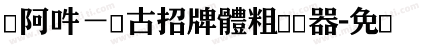 嗡阿吽－仿古招牌體粗转换器字体转换