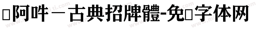 嗡阿吽－古典招牌體字体转换