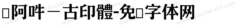 嗡阿吽－古印體字体转换