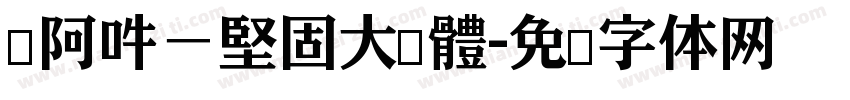 嗡阿吽－堅固大黑體字体转换