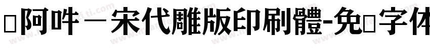 嗡阿吽－宋代雕版印刷體字体转换