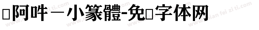 嗡阿吽－小篆體字体转换