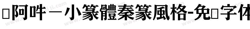 嗡阿吽－小篆體秦篆風格字体转换