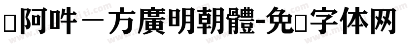 嗡阿吽－方廣明朝體字体转换