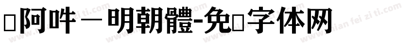 嗡阿吽－明朝體字体转换