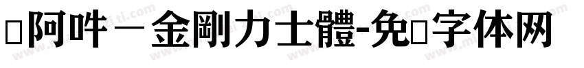 嗡阿吽－金剛力士體字体转换