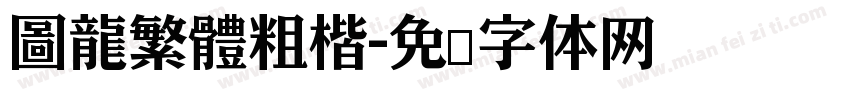 圖龍繁體粗楷字体转换