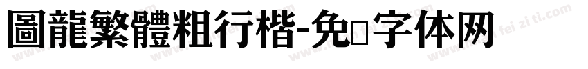 圖龍繁體粗行楷字体转换