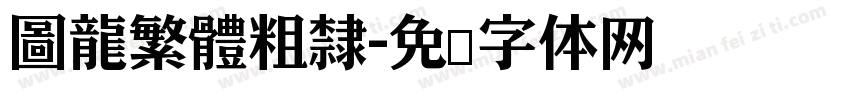 圖龍繁體粗隸字体转换
