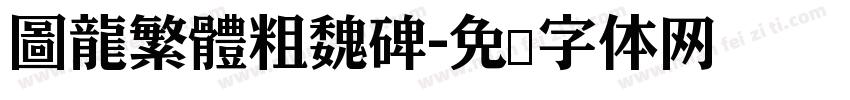 圖龍繁體粗魏碑字体转换