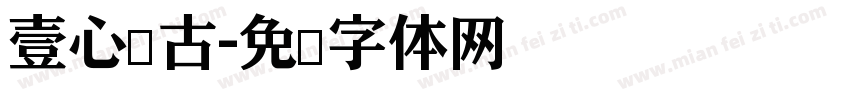 壹心仿古字体转换