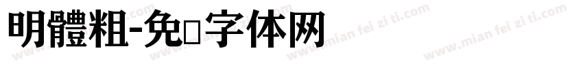 明體粗字体转换